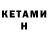 КЕТАМИН ketamine Al woo